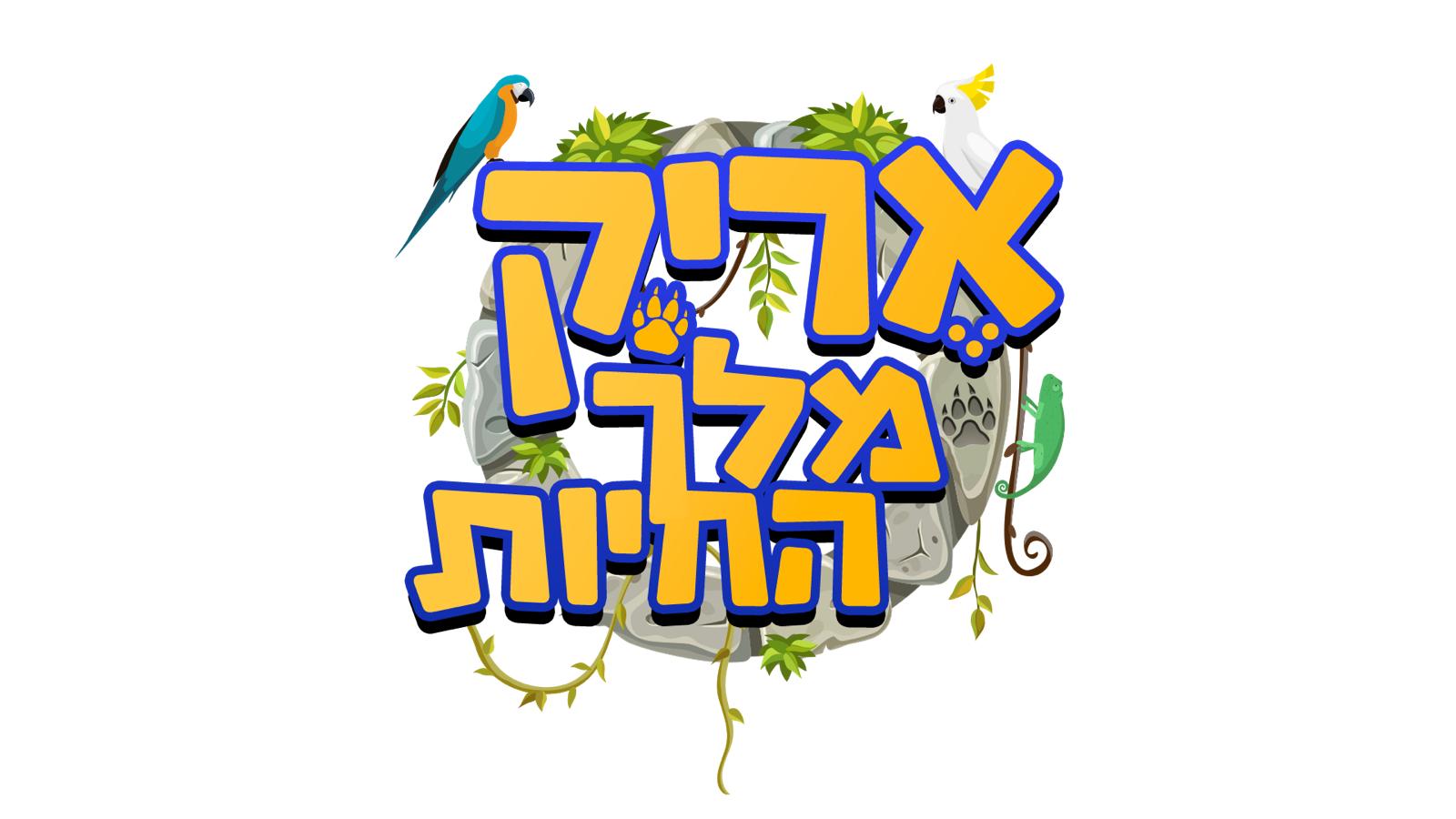 אריק מלך החיות לוגו