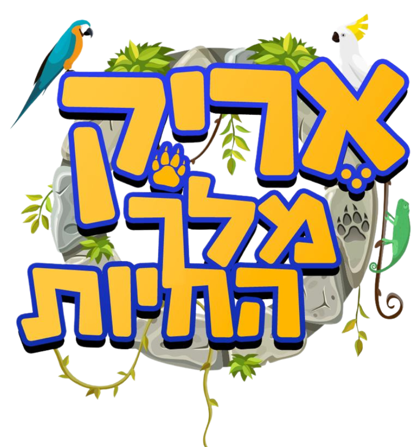 אריק מלך החיות