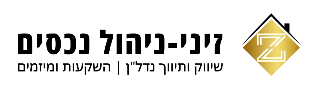 זיני ניהול נכסים