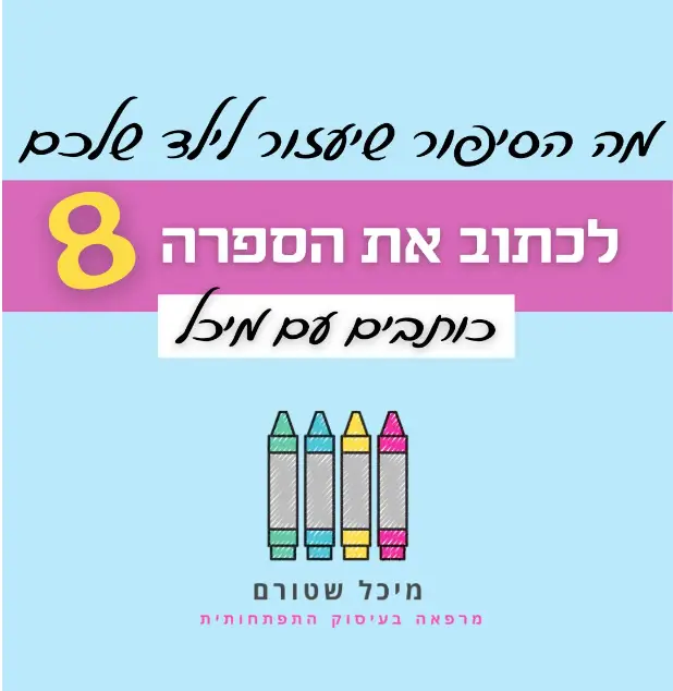 פוסט מיכל שטורם